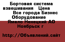 Бортовая система взвешивания › Цена ­ 125 000 - Все города Бизнес » Оборудование   . Ямало-Ненецкий АО,Ноябрьск г.